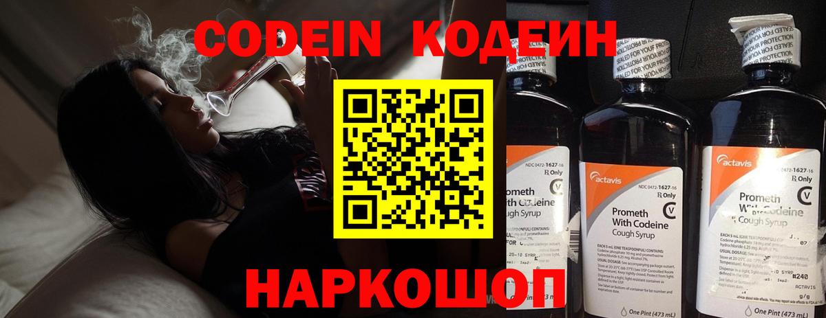 Кодеин Purple Drank Воскресенск